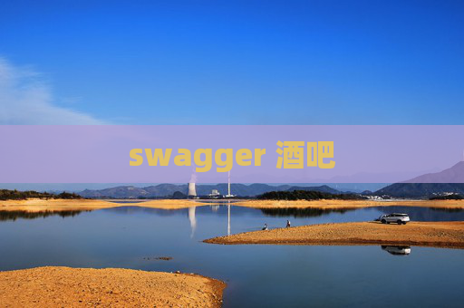 swagger 酒吧 swagger 酒吧